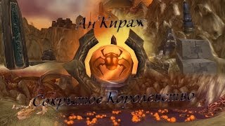 АнКираж Сокрытое Королевство [upl. by Kristel593]