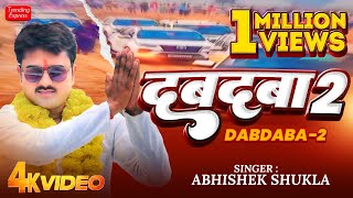 Official Video  दबदबा 2  DABDABA 2  Abhishek Shukla Blockbuster Song 2024  Dabdaba2 Awadhi Song [upl. by Ttirrej]