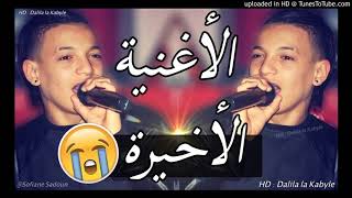 Cheb Souhil sghir 2018 ✪ سهيل صغير يبكي من القلب ✪ الأغنية الأخيرة [upl. by Doomham]