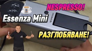 NESPRESSO Essenza Mini Разглобяване и обслужване на КАФЕМАШИНА [upl. by Batsheva977]