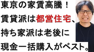 【持ち家VS賃貸】東京都の家賃相場上昇中につき、都営住宅に引っ越した件について戯れ言を語る [upl. by Werdnael524]