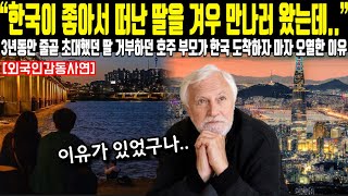 “한국이 좋아서 떠난 딸을 겨우 만나러 왔는데” 3년동안 줄곧 초대했던 딸 거부하던 호주 부모가 한국 도착하자 마자 오열한 이유 [upl. by Ledif]