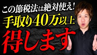 【経営者必見】所得税や住民税をとにかく減らしたい方は必ずコレを実践して下さい！余裕で削減できます！ [upl. by Debbra]