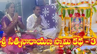 శ్రీ సత్యనారాయణ స్వామి కథ  3  Satyanarayana Swamy Katha  3 telugufocustvbhakti [upl. by Duvall]