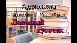 Аудиокнига Лакомый кусочек Детектив [upl. by Inalel]