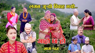 लगन जुर्‍यो विवाह भयो II Garo Chha Ho II Epi 169 II Sept 25 2023 II Begam Nepali II Riyasha Dahal [upl. by Ergener]