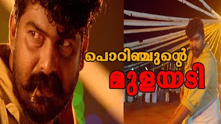 പൊറിഞ്ചുന്റെ മുളയടി  Porinju Mariam Jose Movie  Joju George  Nyla Usha  Chemban Vinod [upl. by Gilburt]