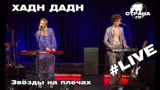 Хадн Дадн  Звёзды на плечах Страна FM LIVE [upl. by Eiznekcam]