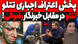 بلاخره پخش اعتراف اجباری تتلو در صدا سیما❌تتلو در مقابل خبرنگار رضوانی قرار دعوا تیم تتلو tataloo [upl. by Nivak]