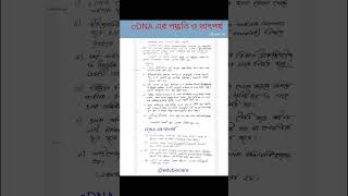 cDNA এর তাৎপর্য। cDNA এর পদ্ধতি। biotechnology। shortsfeed shorts biology [upl. by Rudolph205]