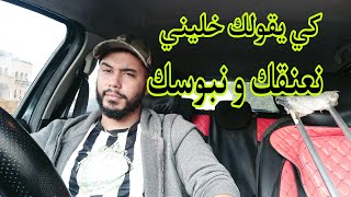 كي يقولك خليني نعنقك و نبوسك  كيفه تجاوبيه يا لبهلولة [upl. by Noelc]