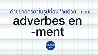 leçon34 les adverbes en ment  คำขยายกริยาที่ลงท้ายด้วย ment [upl. by Lrig]