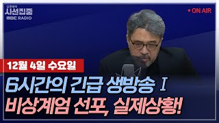 시선집중 긴급LIVE🔴 비상계엄선포 현 상황은  오늘 오전 6시 15분부터 생방송 예정 [upl. by Issac336]