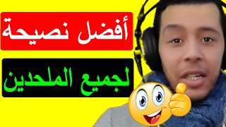 أفضل نصيحة لجميع الملحدين Nostik [upl. by Linzy]