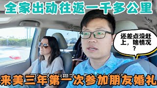 中美夫妇全家出动周末驱车一千多公里，搬来美国三年来第一次参加朋友婚礼，出状况还差点没赶上，啥情况？ [upl. by Idnir362]