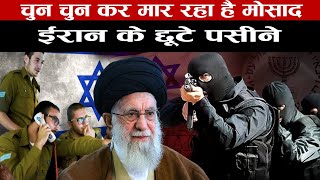 मोसाद लगा रहा है ठिकाने  ईरान पर इजराइल का कहर  How Mossad Works [upl. by Aissert882]