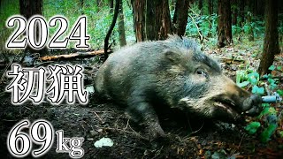 ＃99 2024年 元旦の初猟 69kgの雌猪と雌鹿を駆除！ I caught a 69kg boar and a female deer on New Years Day [upl. by Jethro]