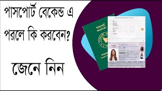 passport Backend verification a porle thik korbo kivabe [upl. by Blunt]