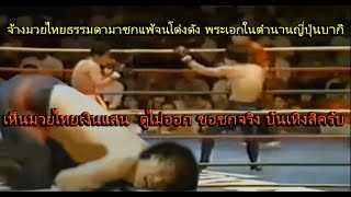 ชกกันเอาตาย  ยอดมวยไทยโมโห โดนพระเอกญี่ปุ่นหยามสุดๆ เอาก้นกระแทกหน้า ท้าวกาดำ พากย์ไทยอีสาน [upl. by Aicnelav]