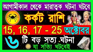 কর্কট রাশি ৮টি শুভ ২টি মারাত্মক ঘটনা ঘটবে  Karkat Rashi October 2024Karkat Rashi 2024Cancer 2024 [upl. by Ajnot994]