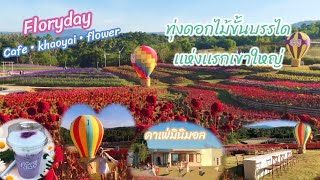 Floryday  สวนดอกไม้ ขั้นบันได กลางหุบเขาใหญ่  คาเฟ่สไตล์มินิมอล  มินิซู  มินิบอลลูน [upl. by Seve960]