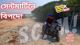 সেন্টমার্টিনে বাইক ভাড়া নিয়ে বিপদে 😭⚠️saintmartin bike rent scam  saint martin island travel guide [upl. by Ahsinra]