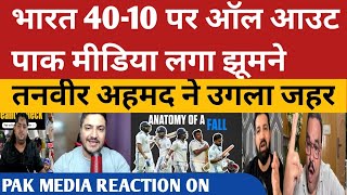 PAK MEDIA REACTION ON INDIA ALL OUT 4610  PAK MEDIA CRYING ON PAKISTAN TEAM  PAK MEDIA REACT [upl. by Ahseret45]