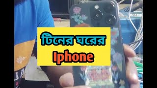 টিনের ঘরে iphone দেখে যারা বলেন নাতায় তো বিদেস্যে তাদের জন্য এই ভিডিও funny hoornoor hhhtech [upl. by Pattison]