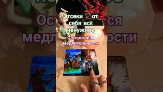 ⚡Чего остерегаться⁉️тароонлайнютуб таро общийрасклад tarot будущее [upl. by Renaud]