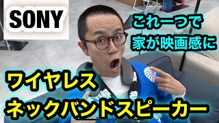 【ワイヤレススピーカー】SONYのワイヤレスネックバンドスピーカー！これ一つで部屋が映画感に早変わり！ [upl. by Adyeren]