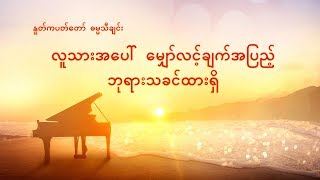 Myanmar Christian Song လူသားအေပၚ ေမွ်ာ္လင့္ခ်က္အျပည့္ ဘုရားသခင္ထားရွိ  Gods Love Never Changes [upl. by Inahet]