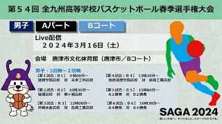 🏀316バスケットボール🏀第５４回 全九州高等学校バスケットボール春季選手権大会【Bコート：唐津市文化体育館（唐津市）】 [upl. by Inalaeham]