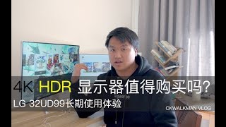 4K显示器有必要入手吗？LG 32UD99长期使用体验！ [upl. by Cohla]