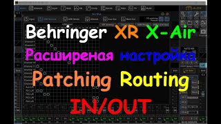 Настройка Behringer X Air XR patching INOUT ч5 [upl. by Pegg]