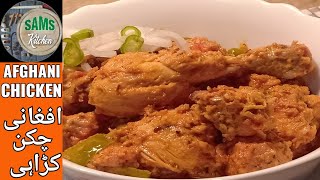 Afghani Chicken Karahi  Restaurant Style  چکن افغانی کڑاہی [upl. by Padriac]