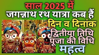 Jagannath rath yatra 2025Rath yatra 2025 dateRath yatra kab haiRath yatra 2025 [upl. by Reube]