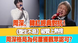 周深、韓紅經典對抗！《聲生不息》被贊上熱搜，周深格局為何屢獲觀眾認可？99愛娛樂周深韓紅 [upl. by Daney733]