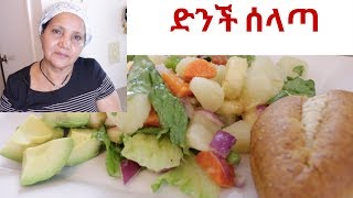 Ethiopian FoodSalad  How to Make Dinich Selata  የድንች ሰላጣ አሰራር [upl. by Gan]