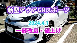 新型アクアGRスポーツ 一部改良・値上げ、202441生産開始 購入を考えている方、必見！ [upl. by Servais121]