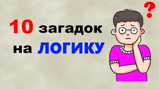 10 вопросов на ЛОГИКУ  Логические загадки  ТЕСТ на логику [upl. by Dixie]