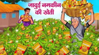 जादुई नमकीन की खेती  Hindi Kahaniya  Moral Stories  Bedtime Stories  Story In Hindi [upl. by Alesandrini]