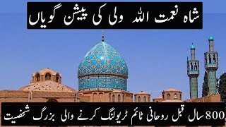 Future Predictions by Shah Naimatullah Wali 800 Years Ago  Urdu  Hindi [upl. by Nekal458]