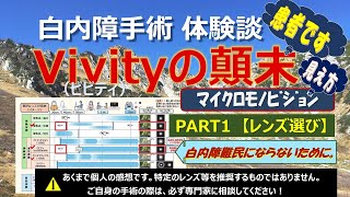 【白内障】【体験談】Vivityﾋﾞﾋﾞﾃｨﾏｲｸﾛﾓﾉﾋﾞｼﾞｮﾝ PART1（レンズ選び） ＃多焦点 ＃焦点深度拡張型 ＃EDOF ＃体験談 ＃スマホ ＃見え方 ＃白内障体験談 [upl. by Yrogerg12]