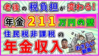 【年金211万円の壁】 のカラクリと【住民税非課税】となる金額の調べ方 【保存版】 [upl. by Abrahams]