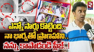 నా భార్య ఎన్నో సార్లు కొట్టింది నన్ను కాపాడండి ప్లీజ్  Hyderabad Wife and Husband Issue  RTV [upl. by Ahsaercal]