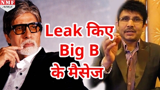 KRK ने Social Media पर Leak किए Amitabh Bachchan के Message [upl. by Rhodia]