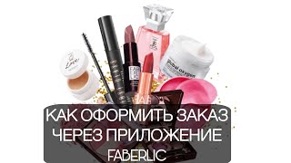 Как оформить и оплатить заказ через приложение Фаберлик 📦 medinabek 89282806543 faberlic [upl. by Scarrow996]