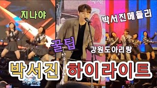 박서진 하이라이트 녹화방송 지나야 박서진메들리 꿀팁 강원도아리랑 [upl. by Aryad]