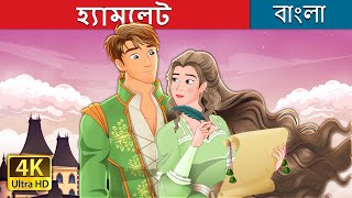 হ্যামলেট  Hamlet in Bengali  BengaliFairyTales [upl. by Knah381]