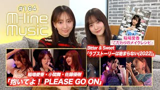 【Mline Music164】Mline Sp 稲場愛香・小関舞・佐藤優樹「抱いてよ！ PLEASE GO ON」／「ラブストーリーは始まらない 2022」 MC 稲場愛香・長谷川萌美 [upl. by Grail]